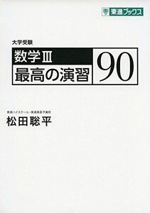 [A01800893]数学III 最高の演習90 (東進ブックス 大学受験) [単行本（ソフトカバー）] 松田聡平