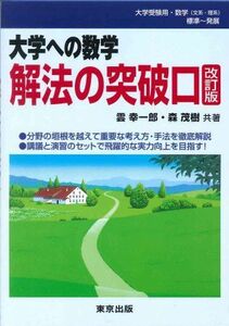 [A01045973]大学への数学解法の突破口[改訂版] [単行本] 幸一郎，雲; 茂樹，森