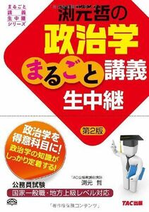 [A01722400]渕元哲の政治学まるごと講義生中継 第2版 (公務員試験 まるごと講義生中継シリーズ) [単行本] TAC株式会社(公務員講座)