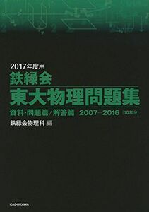 [A01377456]2017年度用 鉄緑会東大物理問題集 資料・問題篇/解答篇 2007‐2016 鉄緑会物理科