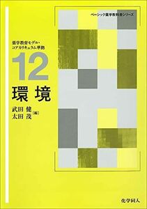 [A01012586]環境 (ベーシック薬学教科書シリーズ) 武田 健; 太田 茂