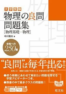 [A01385651]物理の良問問題集[物理基礎・物理] [単行本] 中川 雅夫