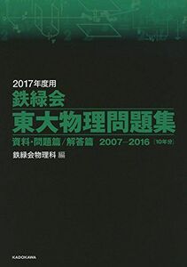 [A01383633]2017年度用 鉄緑会東大物理問題集 資料・問題篇/解答篇 2007‐2016 鉄緑会物理科