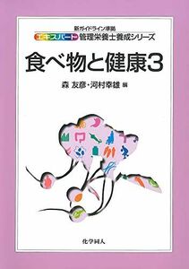 [A01892526]食べ物と健康3 (エキスパート管理栄養士養成シリーズ) [単行本] 友彦， 森; 幸雄， 河村