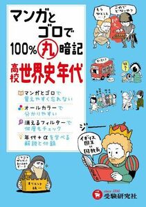 [A01131573]高校 マンガとゴロで100%丸暗記 世界史年代 (受験研究社) [単行本] 受験研究社; 高校社会科教育研究会