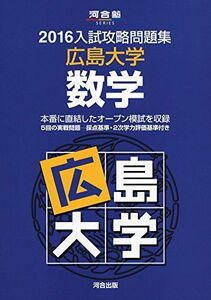 [A01274986]入試攻略問題集広島大学数学 2016 (河合塾シリーズ) 河合塾