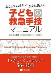 [A11349900]おさえておきたい すぐに使える 子どもの救急手技マニュアル [単行本] 井上 信明(東京都立小児総合医療センター救命救急科)