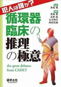 [A01849287]犯人は誰か?循環器臨床の推理の極意?the great debates from CADET [単行本] 香坂 俊、 水野 篤、