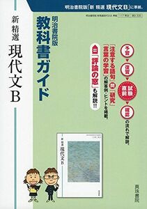 [A11122741]教科書ガイド 新 精選 現代文B [単行本] 真珠書院編集部