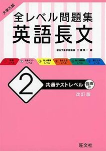 [A11384708]大学入試 全レベル問題集 英語長文 2 共通テストレベル 改訂版 [単行本（ソフトカバー）] 三浦淳一