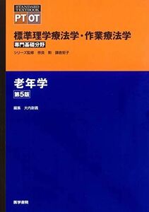 [A11305208]老年学 第5版 (標準理学療法学・作業療法学 専門基礎分野) [単行本] 奈良 勲