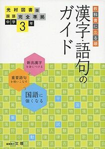 [A01800251]漢字・語句のガイド 光村図書版 3年 (中学教科書ガイド) [単行本] 文理