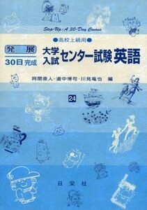 [A01889822]大学入試センター試験英語 高校上級用 24 (発展30日完成シリーズ) [－] 阿閉 直人