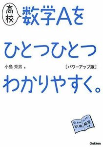 [A11483106]高校 数学Aをひとつひとつわかりやすく。 パワーアップ版 (高校ひとつひとつわかりやすく) [単行本] 小島 秀男