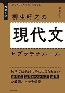 [A11474016]大学入試 柳生好之の現代文プラチナルール [単行本] 柳生 好之