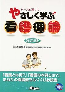 [A01645761]ケースを通してやさしく学ぶ看護理論 裕子，黒田