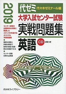 [A01875537]大学入試センター試験実戦問題集 英語 2019年版―CD2枚つき 代々木ゼミナール