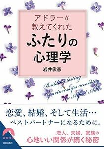 [A12144333]アドラーが教えてくれた「ふたり」の心理学 (青春文庫 い- 33) [文庫] 岩井 俊憲