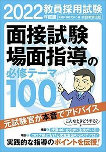 [A11711890]教員採用試験 面接試験・場面指導の必修テーマ100 2022年度 [単行本（ソフトカバー）] 資格試験研究会