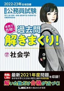 [A12093448]2022-2023年合格目標 公務員試験 本気で合格! 過去問解きまくり! 【17】社会学 (最新 ! 21年度問題収録) [単