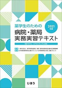 [A12058623]薬学生のための病院・薬局実務実習テキスト2021年版 [単行本] 一般社団法人薬学教育協議会 病院・薬局実務実習近畿地区調整機構