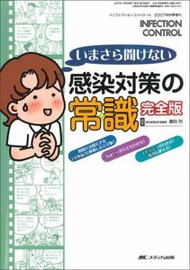 [A12213080]いまさら聞けない 感染対策の常識 完全版 (インフェクションコントロール2007年秋季増刊) [単行本] 藤田 烈