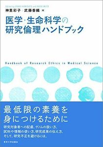 [A01971350]医学・生命科学の研究倫理ハンドブック [単行本] 神里 彩子; 武藤 香織
