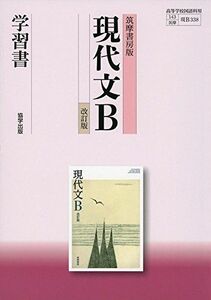 [A11494445]筑摩書房版現代文B学習書 [単行本] 翔文社