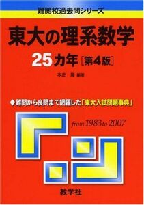 [A01022565]東大の理系数学25カ年〔第4版〕 [難関校過去問シリーズ] (大学入試シリーズ 804) 本庄 隆