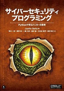 [A01554977]サイバーセキュリティプログラミング ―Pythonで学ぶハッカーの思考 [単行本（ソフトカバー）] Justin Seitz、