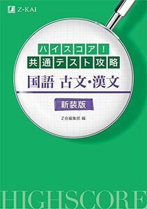 [A11829985]ハイスコア! 共通テスト攻略 国語 古文・漢文 新装版 [単行本（ソフトカバー）] Z会編集部