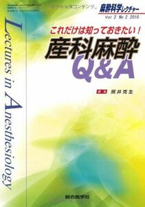 [A01140101]麻酔科学レクチャー 2ー2 これだけは知っておきたい!産科麻酔Q&A 照井 克生