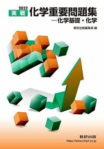 [A11877516]2022 実戦化学重要問題集 化学基礎・化学 数研出版編集部