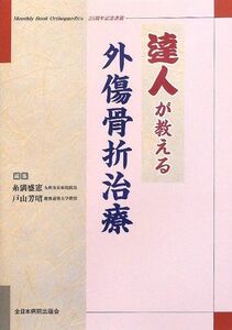 [A01071440]達人が教える外傷骨折治療 [単行本] 糸満盛憲; 戸山芳昭