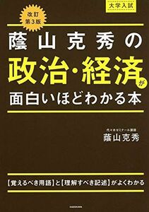 [A11320776]改訂第3版 大学入試 蔭山克秀の 政治・経済が面白いほどわかる本 [単行本] 蔭山克秀