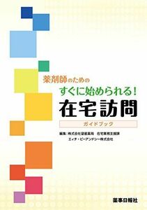 [A12201124]薬剤師のためのすぐに始められる! 在宅訪問ガイドブック 株式会社望星薬局 在宅業務支援課; エィチ・ビーアンドシー株式会社