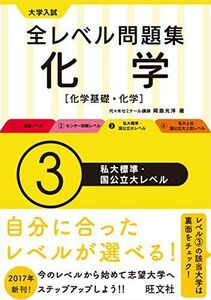 [A01629477]大学入試 全レベル問題集 化学【化学基礎・化学】 3私大標準・国公立大レベル (大学入試全レベ) [単行本] 岡島光洋