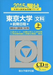 [AF180119-0125]東京大学〈文科〉前期日程 2015 上(2014ー201―5か年 (大学入試完全対策シリーズ 5) 駿台予備学校