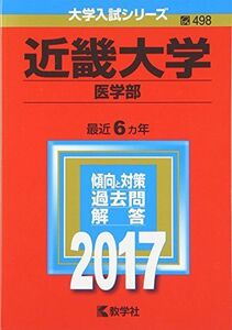 [AF19092201-1865]近畿大学(医学部) (2017年版大学入試シリーズ) 教学社編集部