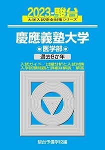 [AF2210204SP-1498]2023-慶應義塾大学 医学部 (駿台大学入試完全対策シリーズ 29) 駿台予備学校