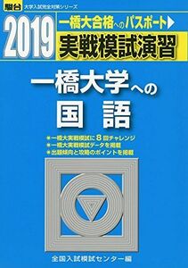 [A01899678]実戦模試演習 一橋大学への国語 2019 (大学入試完全対策シリーズ) 全国入試模試センター