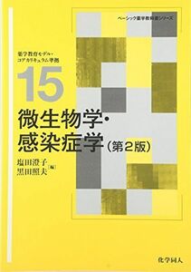 [A01412147]微生物学・感染症学(第2版) (ベーシック薬学教科書シリーズ) [単行本] 澄子，塩田; 照夫，黒田