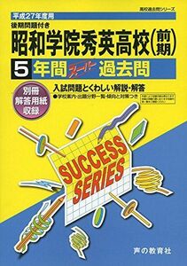 [A01188830]昭和学院秀英高等学校 27年度用―高校過去問シリーズ (5年間スーパー過去問C23) 声の教育社編集部