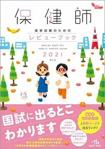 [A11450727]保健師国家試験のためのレビューブック２０２１ 医療情報科学研究所