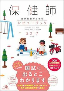 [A01406835]保健師国家試験のためのレビューブック 2017 医療情報科学研究所