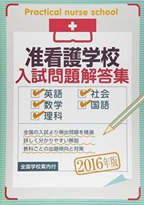 [A01508988]准看護学校入試問題解答集 2016年版 入試問題編集部