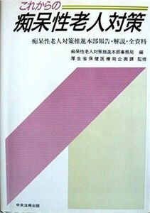 [A12097904]これからの痴呆性老人対策―痴呆性老人対策推進本部報告・解説・全資料 厚生省保健医療局企画課; 痴呆性老人対策推進本部事務局