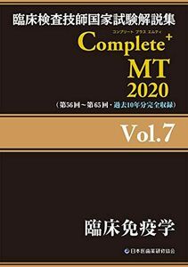 [A11425306]Complete+MT 2020 Vol.7 臨床免疫学 (臨床検査技師国家試験解説集) [単行本（ソフトカバー）] 日本医歯薬