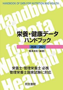 [A11662256]栄養・健康データハンドブック　2020/2021 [単行本] 藤澤 良知