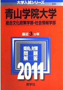 [A01046835]青山学院大学（総合文化政策学部・社会情報学部） (2011年版　大学入試シリーズ) 教学社編集部